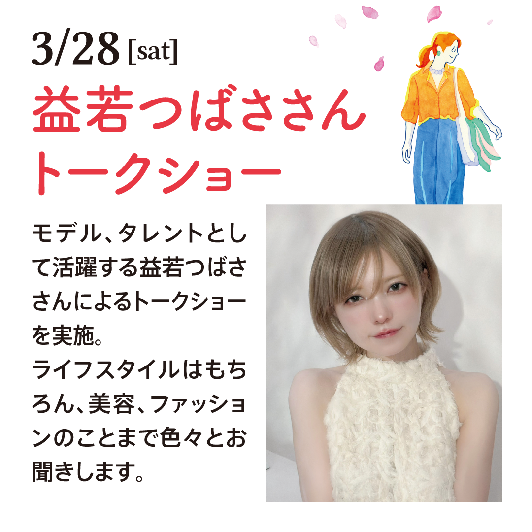 益若つばささん　トークイベント