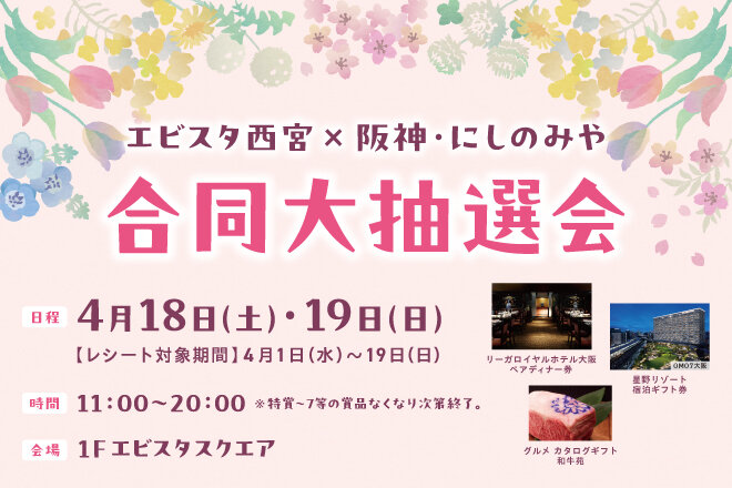 エビスタ西宮専門店×阪神・にしのみや　合同大抽選会