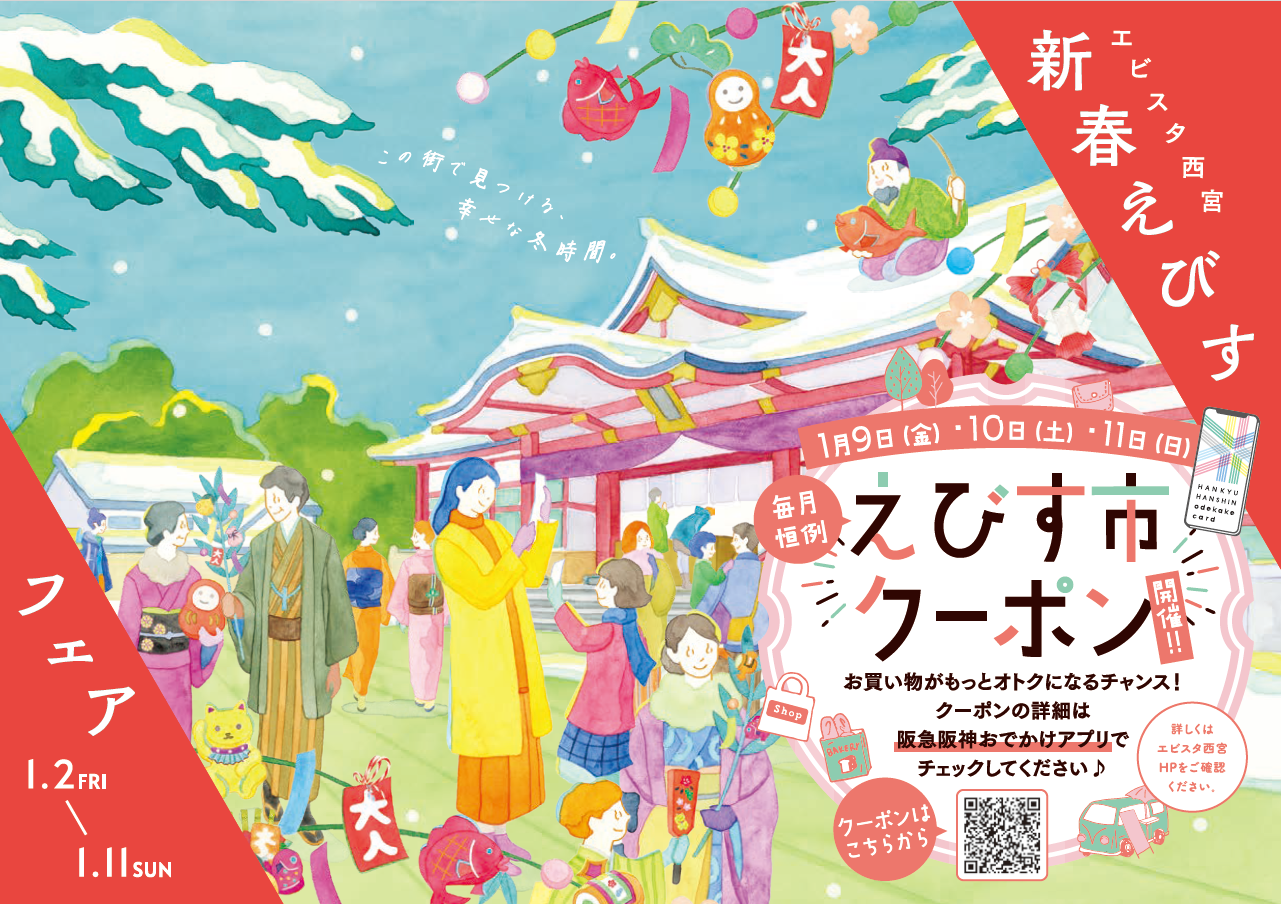 【阪急阪神おでかけアプリ会員様限定】毎月9日・10日・11日　えびす市 クーポン