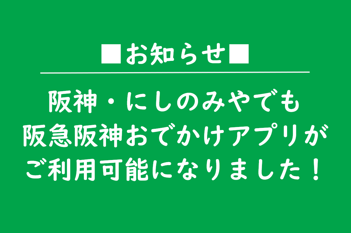 【阪神・にしのみや】アプリの運用開始について