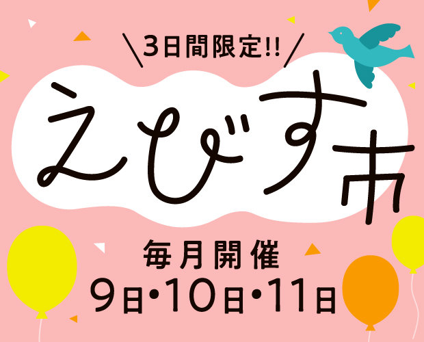 【毎月お得な3日間】えびす市