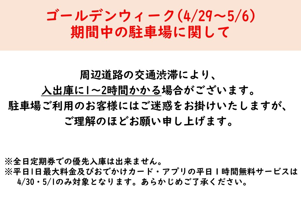 【GW期間】駐車場に関して
