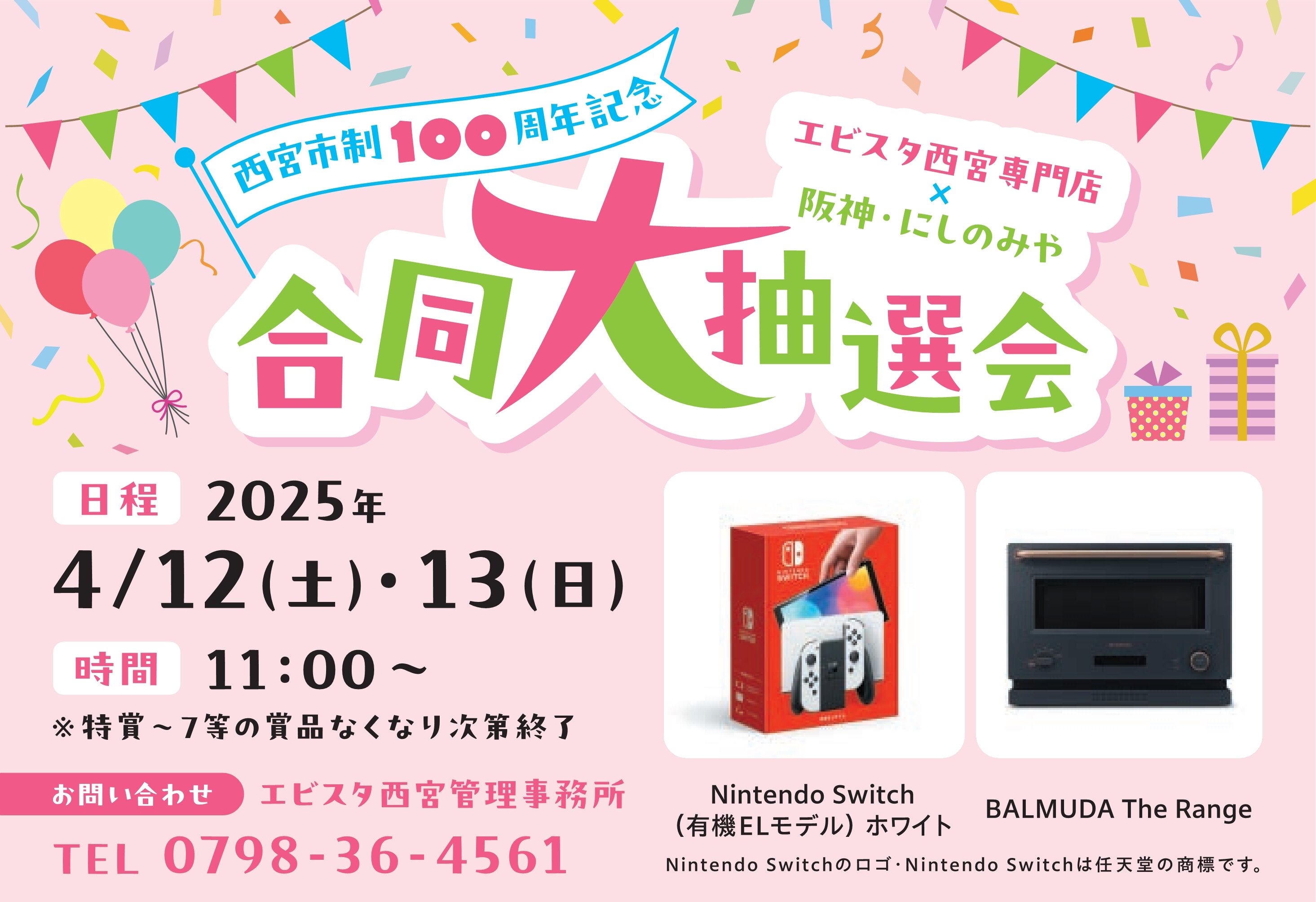 西宮市制100周年記念 エビスタ西宮専門店×阪神・にしのみや　合同大抽選会