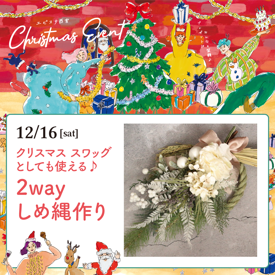 クリスマス スワッグとしても使える♪2wayしめ縄作り