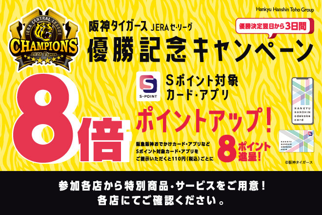 阪神タイガース JERA セ・リーグ 優勝記念キャンペーン