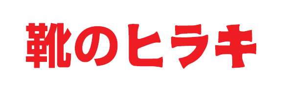 靴のヒラキ　※2026年2月27日（金）オープン！