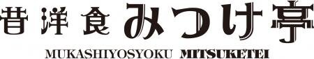 昔洋食みつけ亭　※9月中旬～下旬OPEN予定！