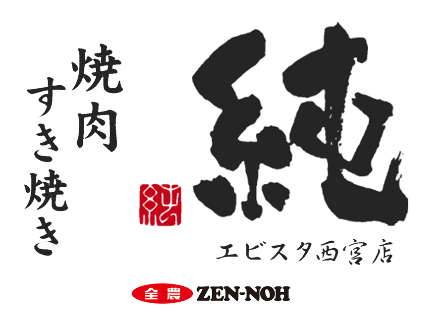 焼肉・すき焼き　純