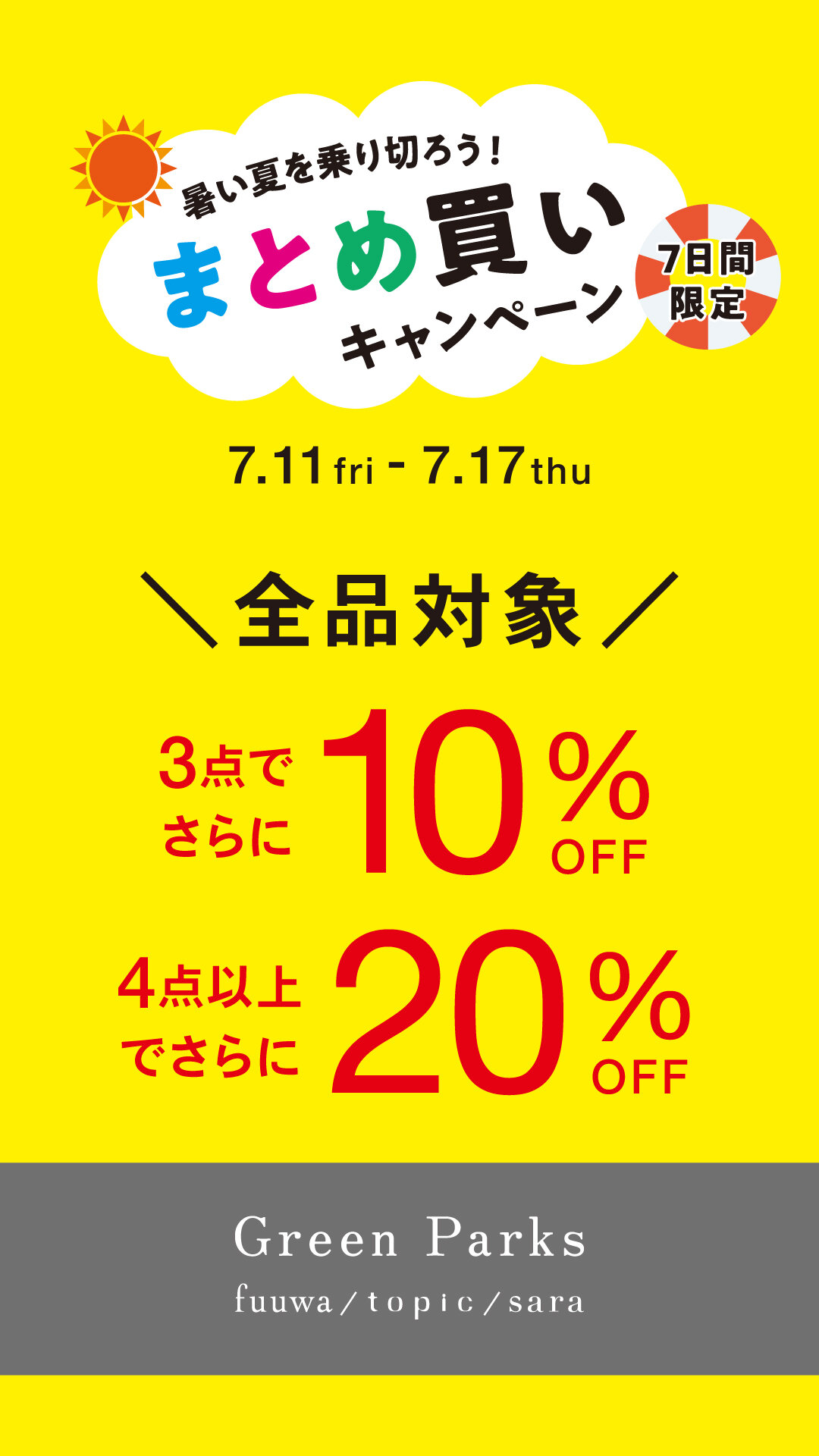 ＼暑い夏を乗り切ろう／まとめ買いキャンペーン開催中