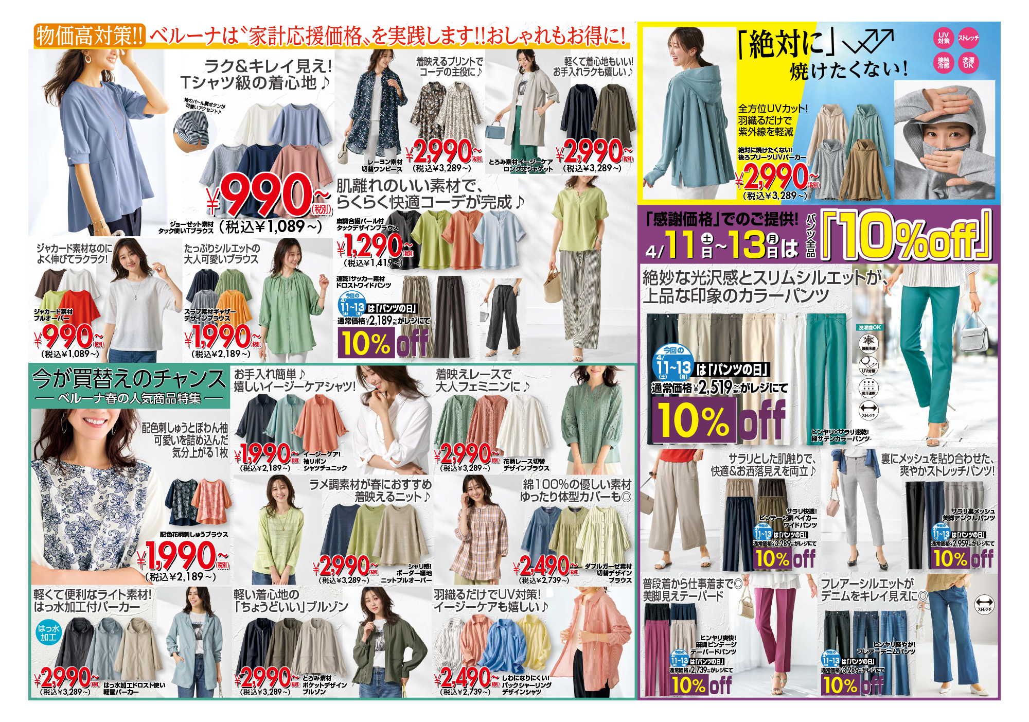 ベルーナ【4月11.12.13】チラシ限定セール開催!!!