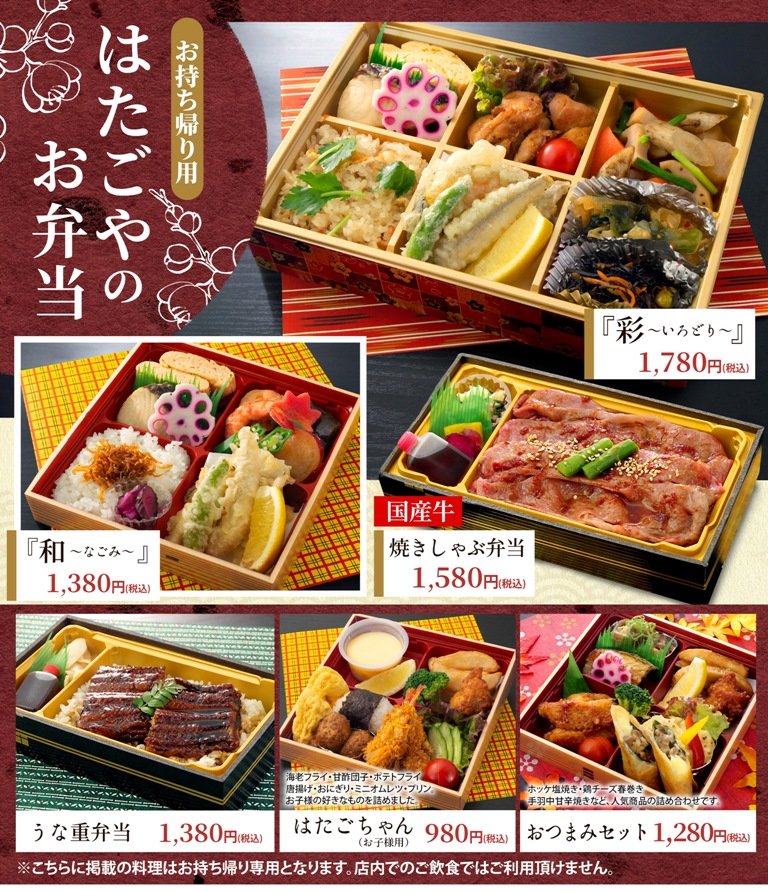 【はたごや】テイクアウト＆出前館　冬のお弁当販売スタートします（期間：2022.12.01～）