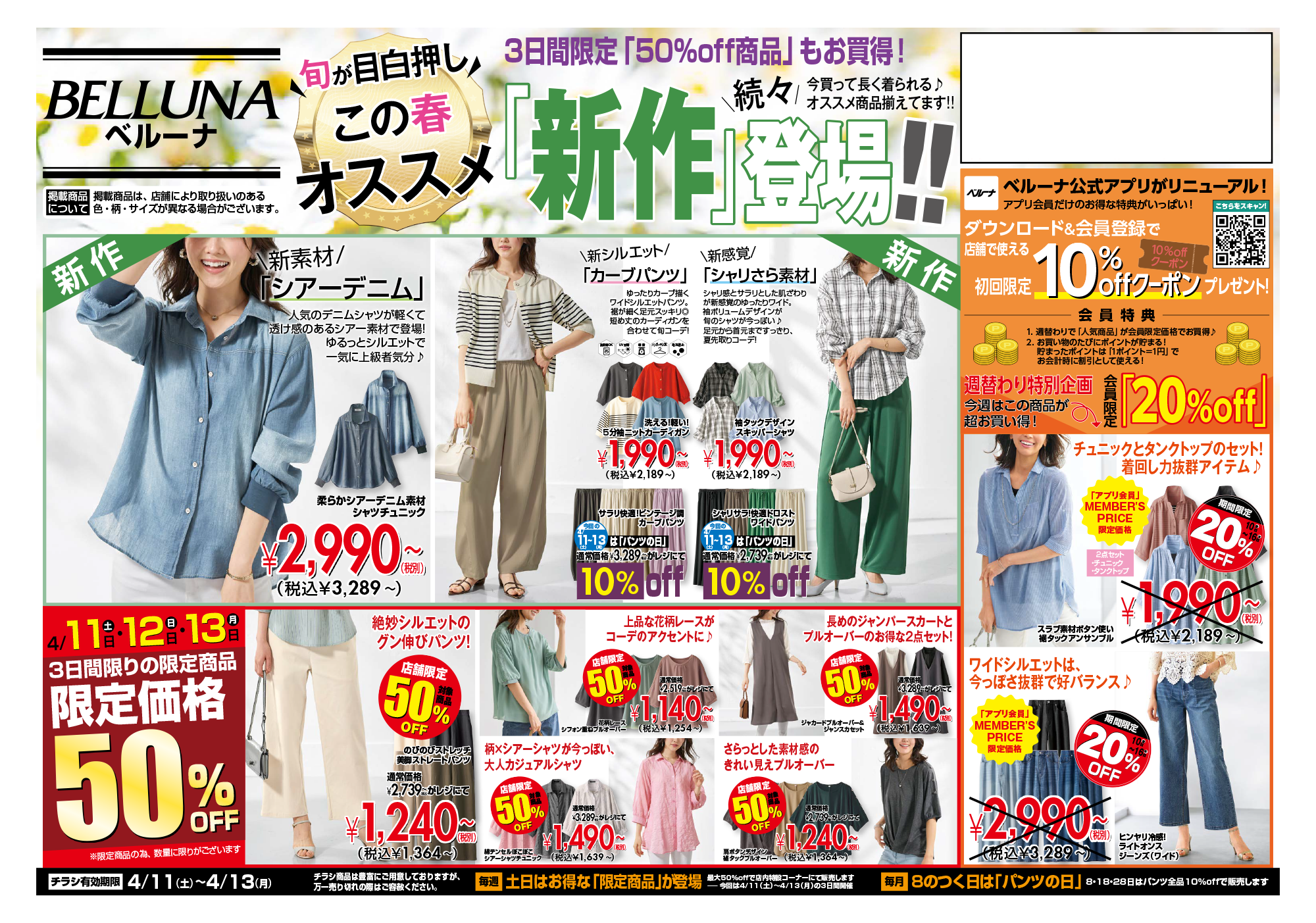 ベルーナ【4月11.12.13】チラシ限定セール開催！！！