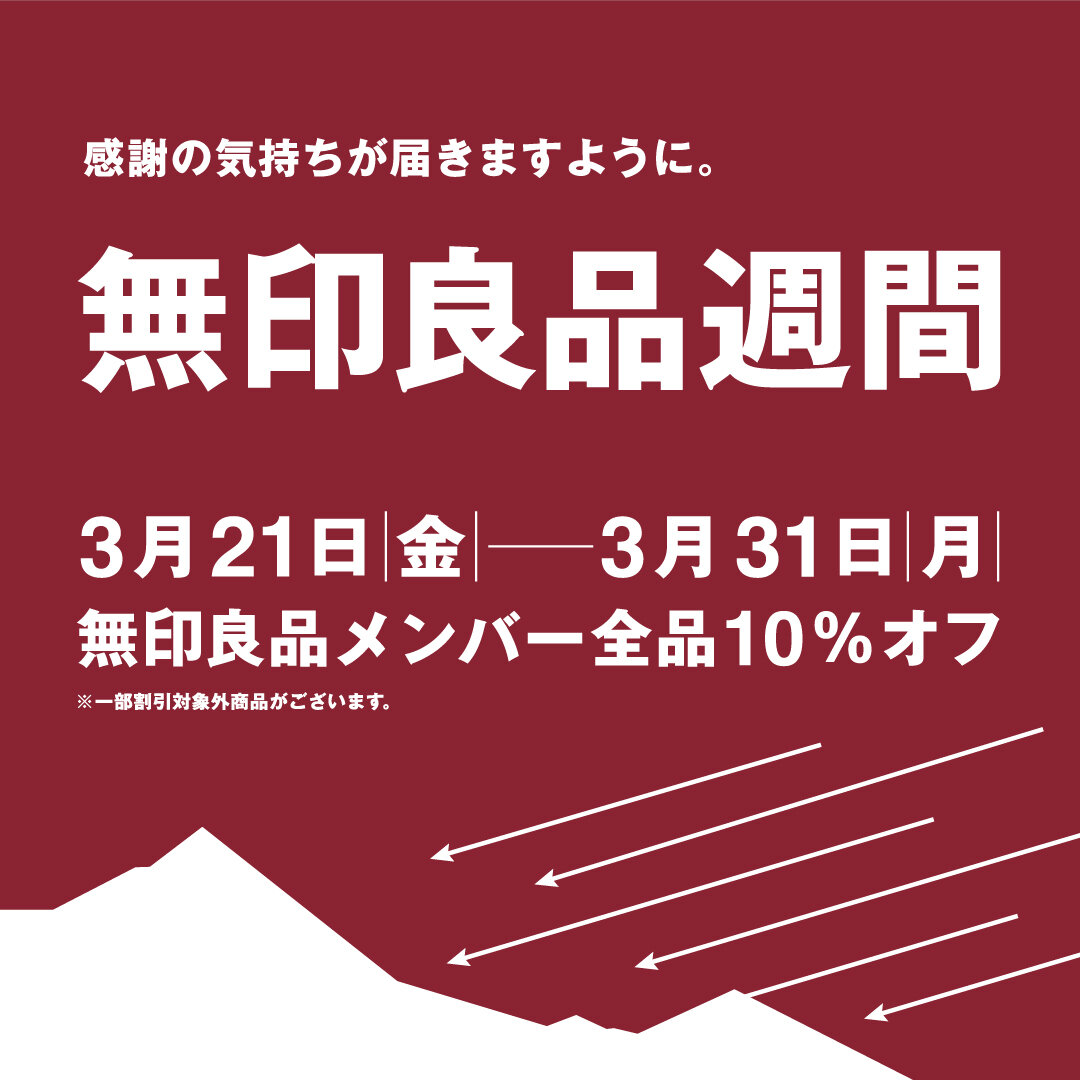 3/21(金)～3/31(月)「無印良品週間」開催のお知らせ