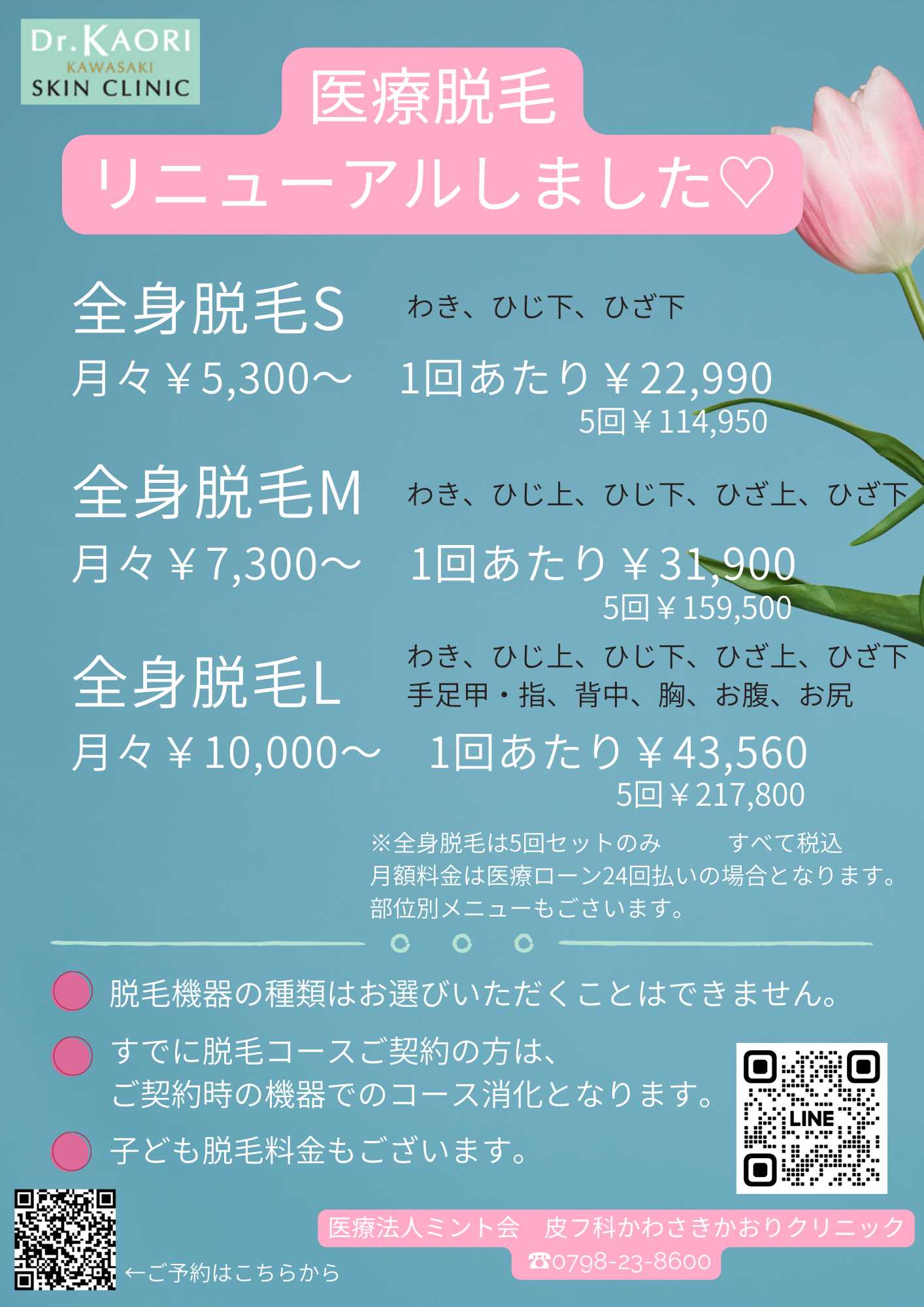 全身脱毛★価格もメニューもリニューアル！！