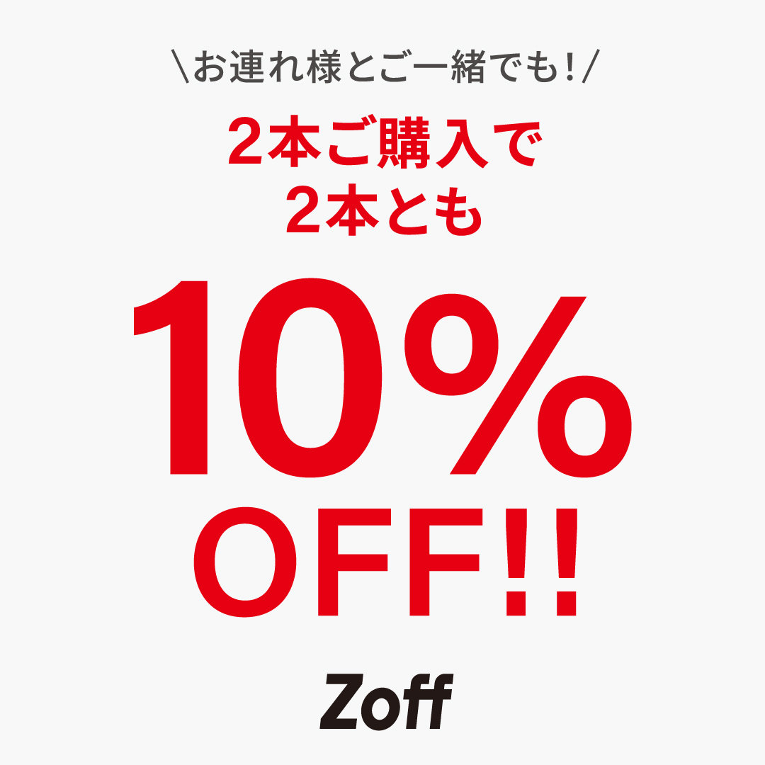 「週末限定！6/9(金)～6/11(日)開催」メガネ・サングラス2本以上ご購入で10%OFF！