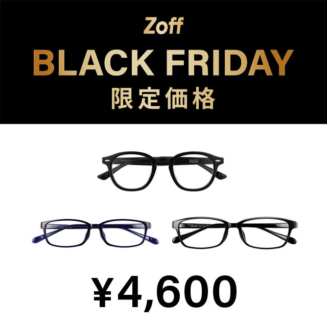 「Zoff BLACK FRIDAY」 対象商品が限定価格でお買い得!『大好評につき「Zoff BLACK FRIDAY」が今年も開催決定！限定価格4,600円、6,600円、9,600円の3プライス展開』