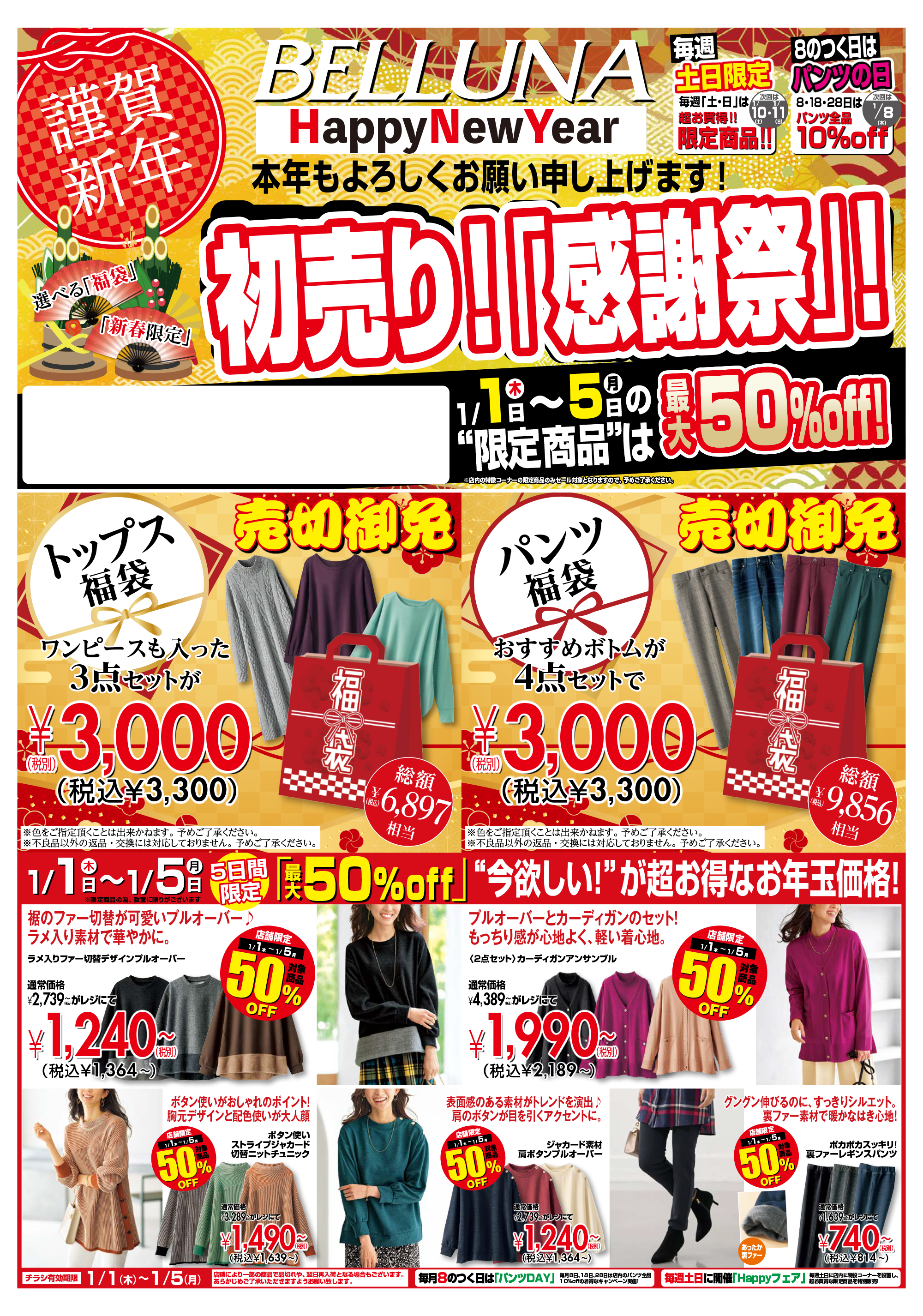 【1月1～5日】チラシ限定セール開催！！！