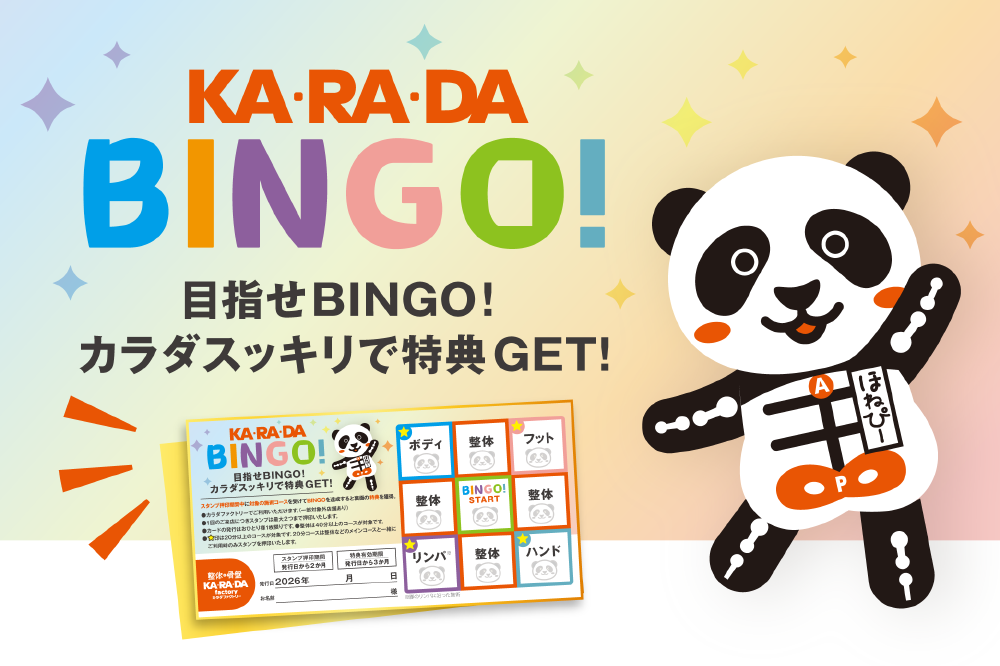 KARADA BINGO 開催中!