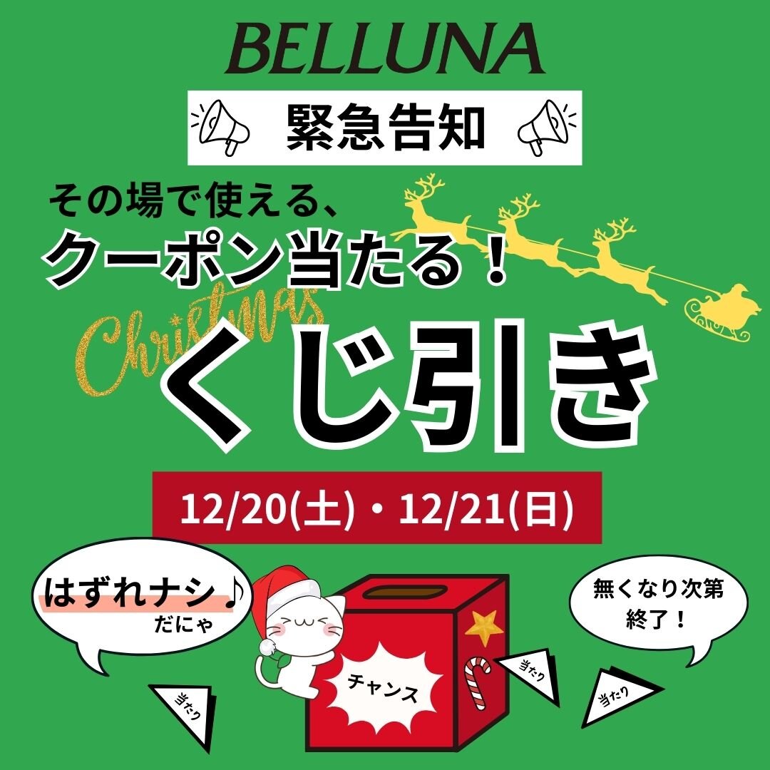 【ベルーナ】くじ引きイベント開催!!!