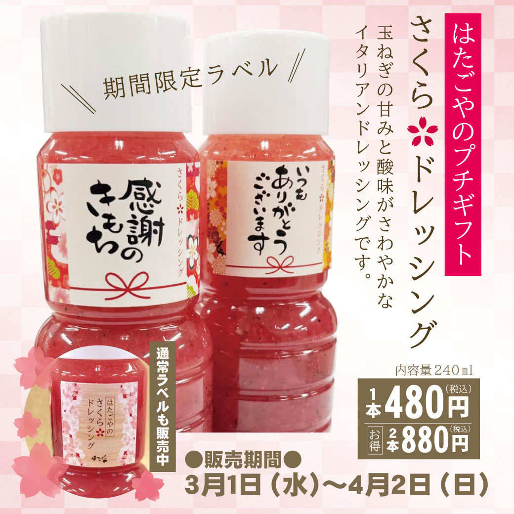 【期間限定】あの人に感謝を伝えよう！期間限定ラベル『さくらドレッシング』販売開始しました！