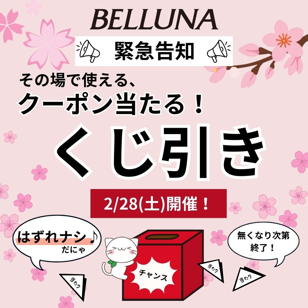 【ベルーナ】2/28（土）くじ引きイベント開催！！！