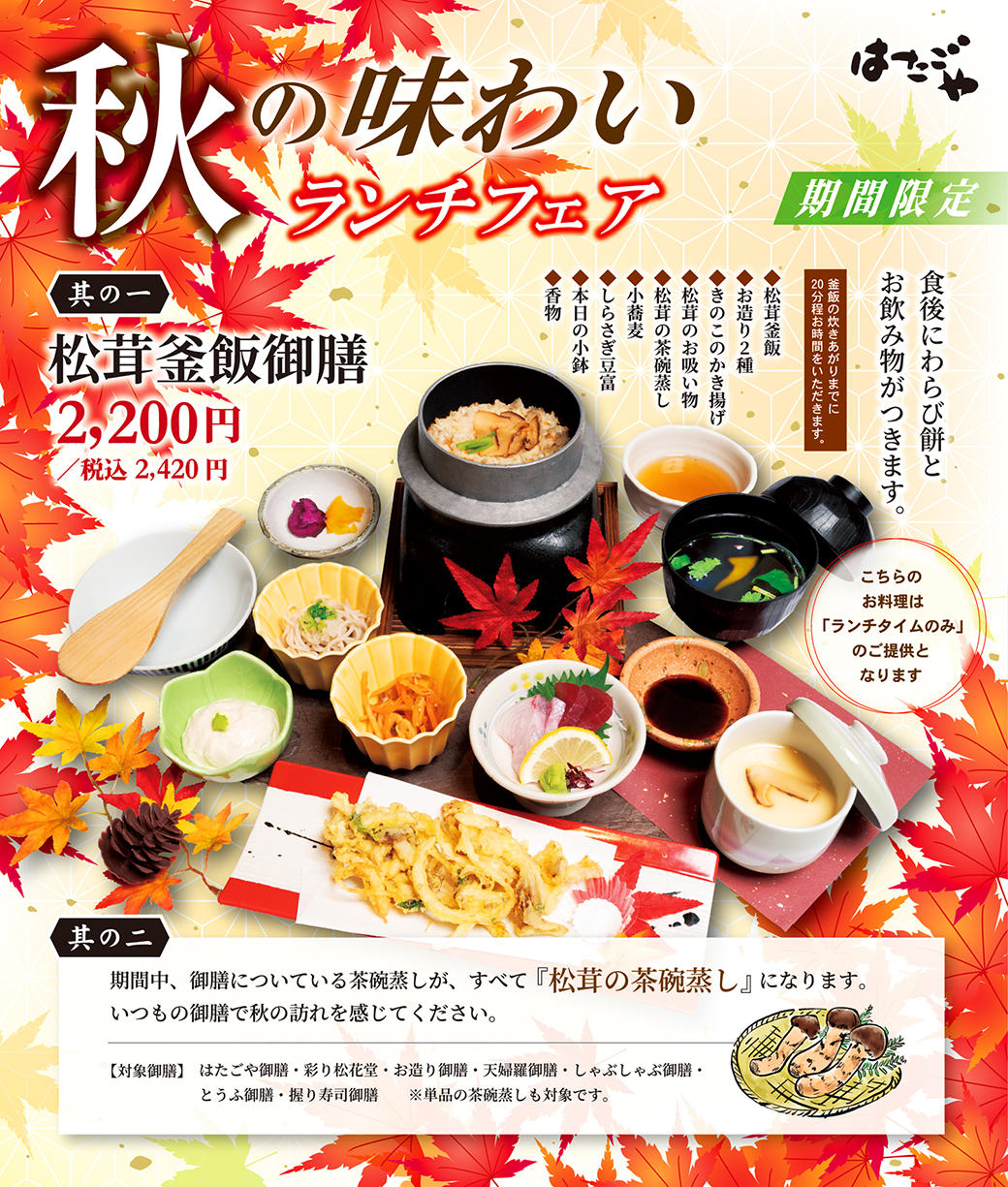 【はたごや】9月1日（金）より松茸釜飯御膳がスタートします