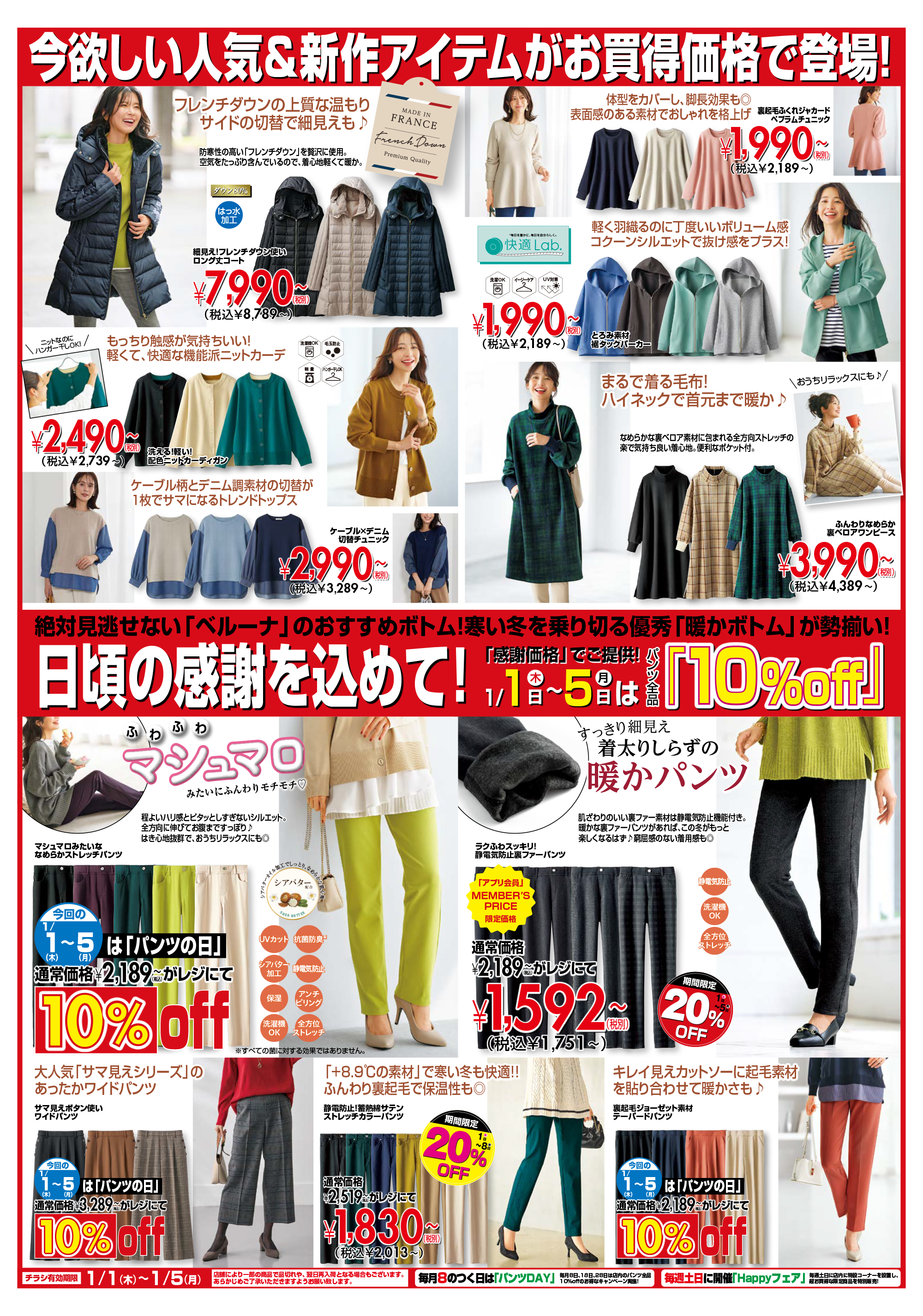 【1月1～5日】チラシ限定セール開催！！！