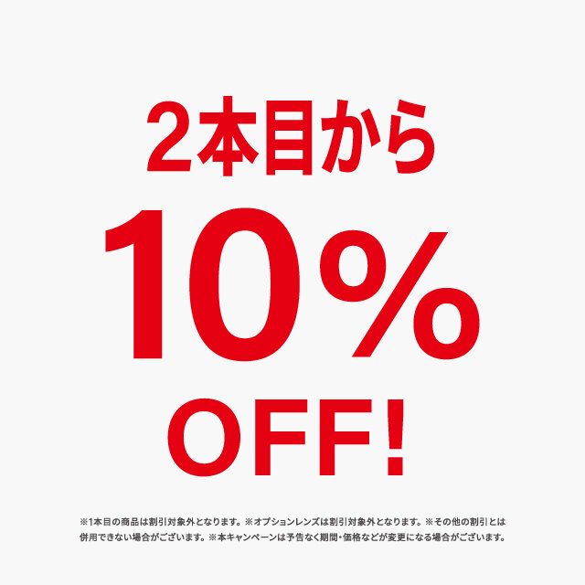2本目から10％OFF