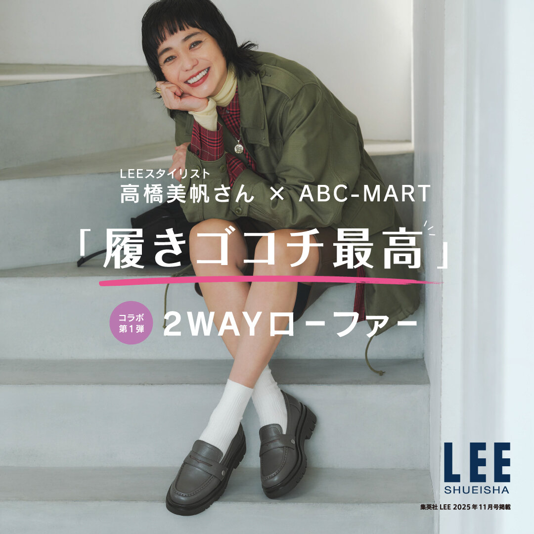 スタイリスト高橋美帆さん×ABC-MARTコラボ第一弾【２WAYローファー】