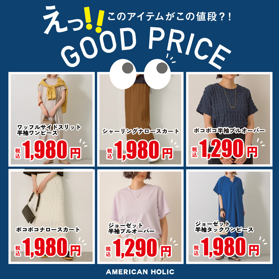 アメホリ　GOOD PRICE!!