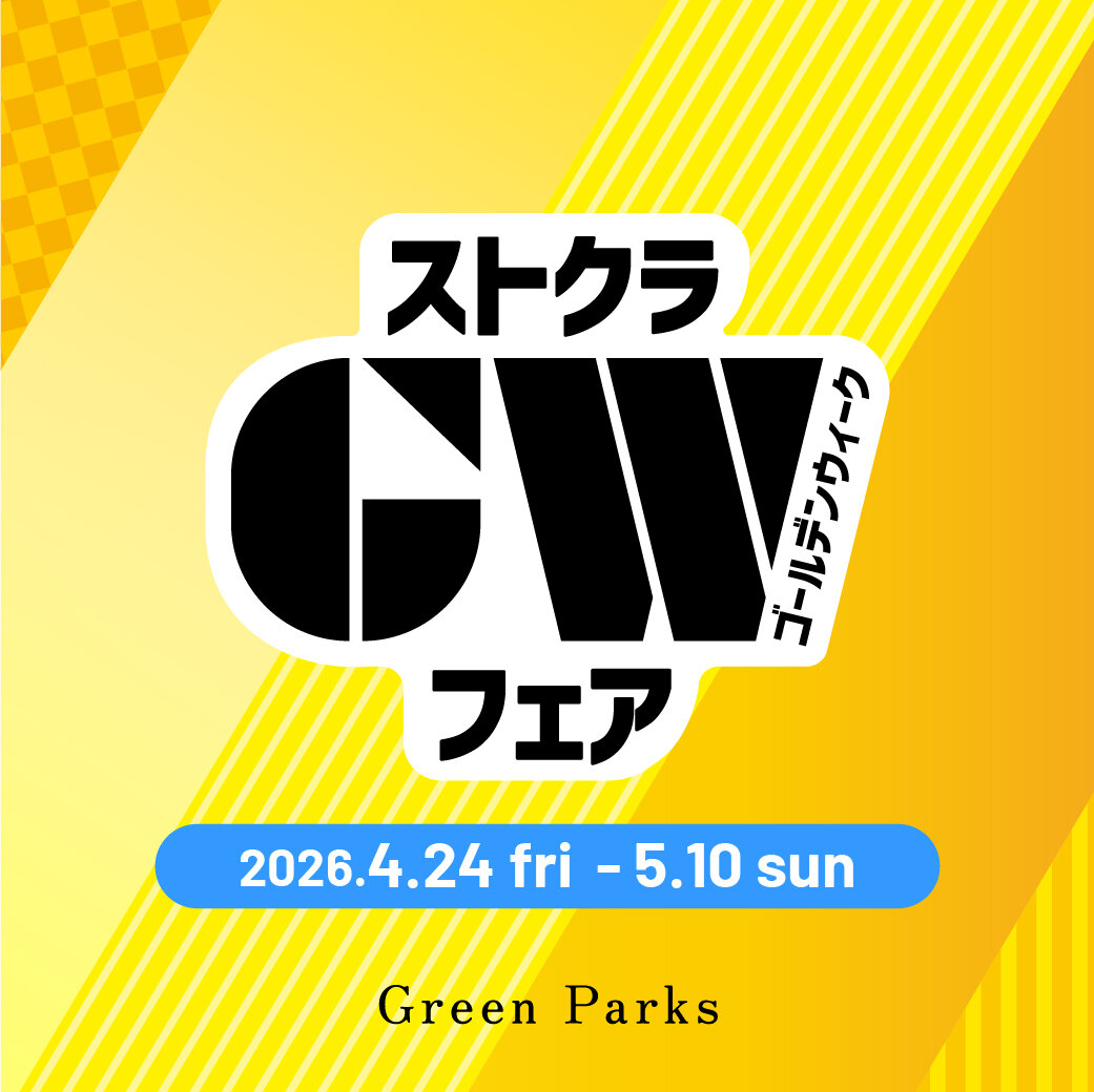お得なGWフェア開催！【Green　Parks　topic】