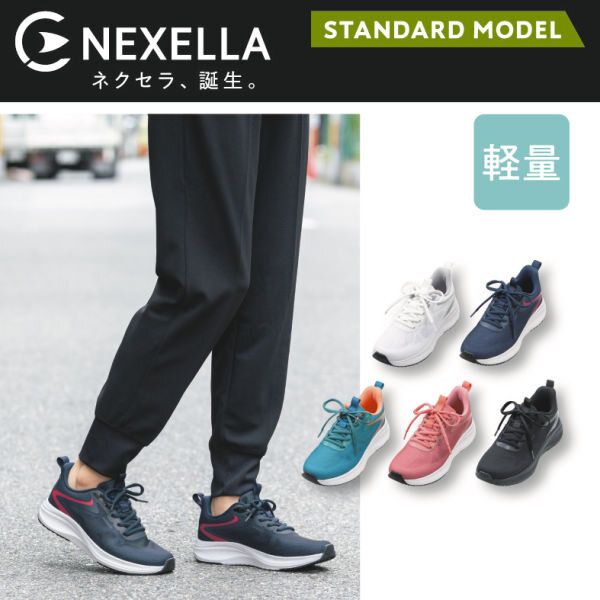 【NEXELLAネクセラ】次の一歩を、より快適に!
