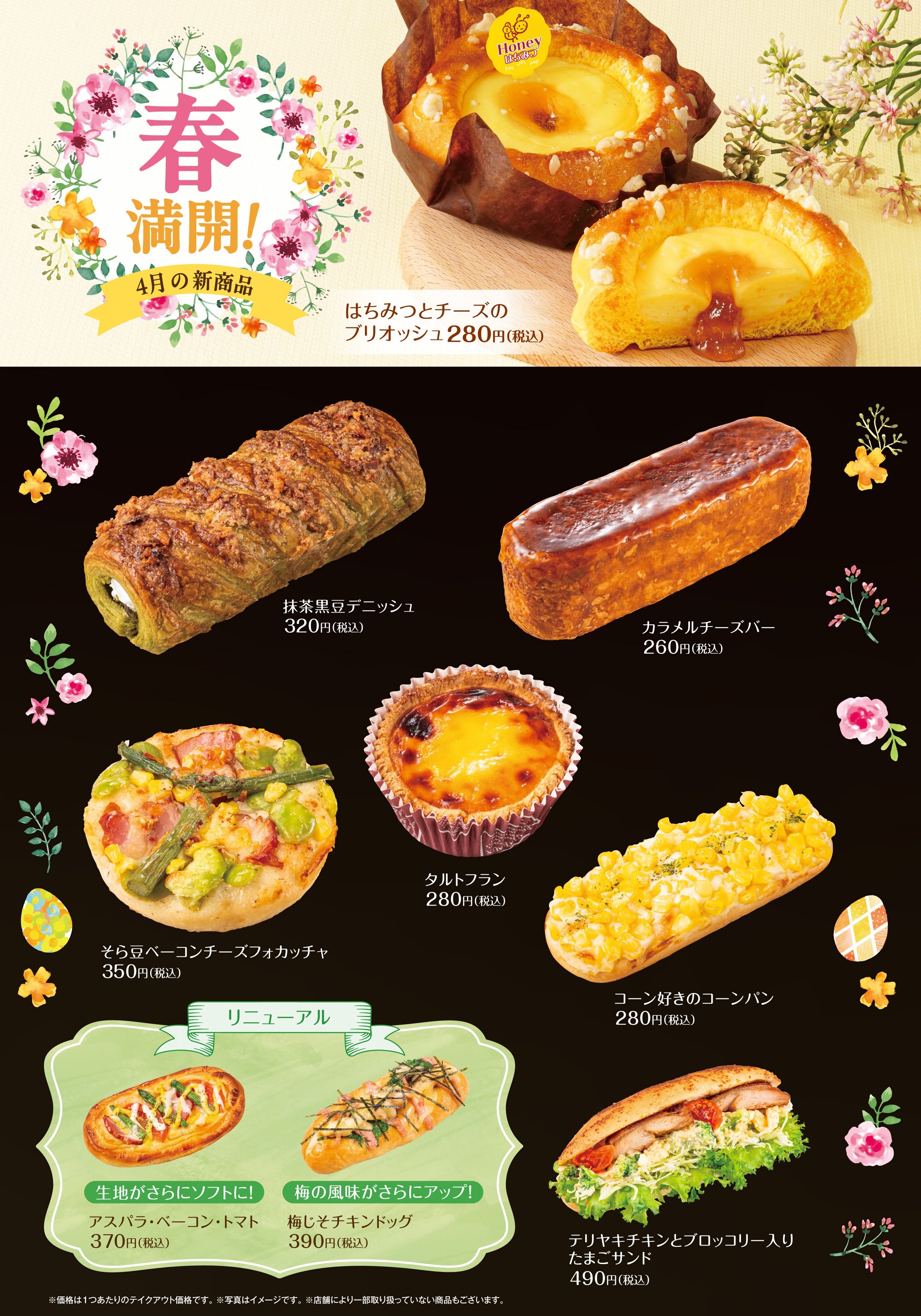 4月新商品をご紹介します！！