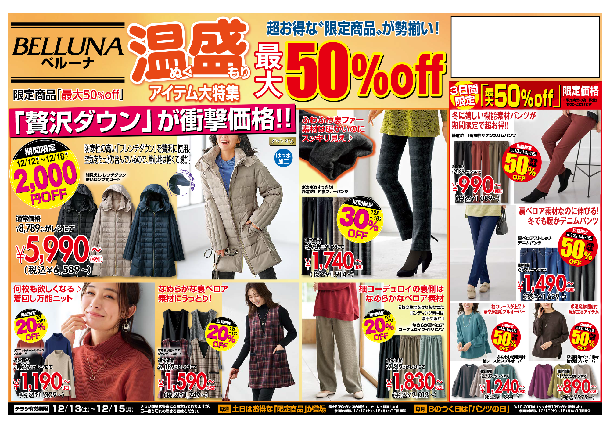 【12月13.14.15】チラシ限定セール開催！！！