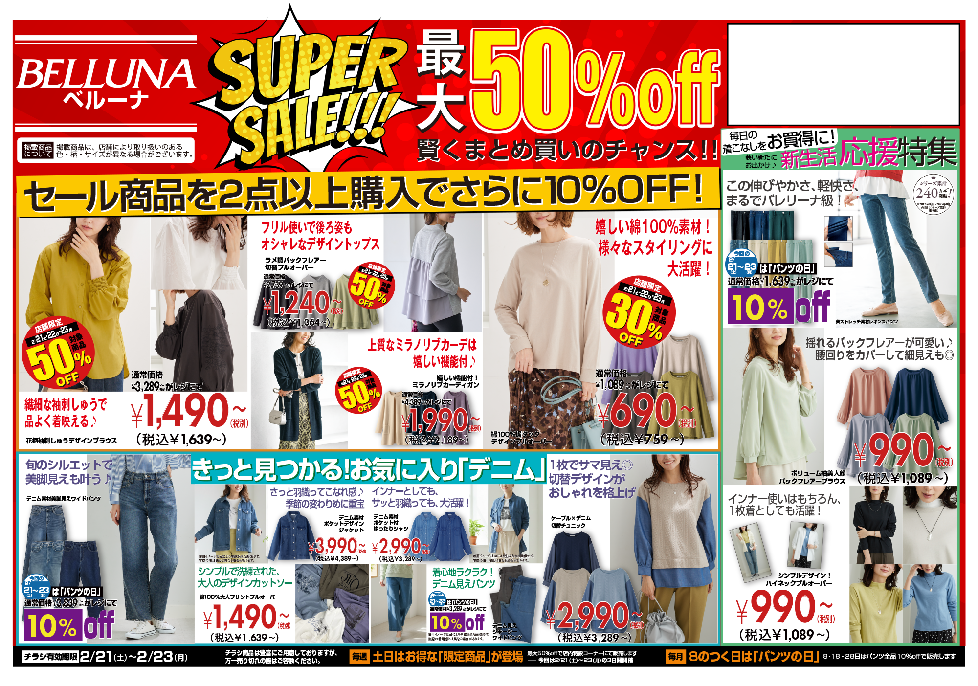 【2月21.22.23】チラシ限定セール開催！！！