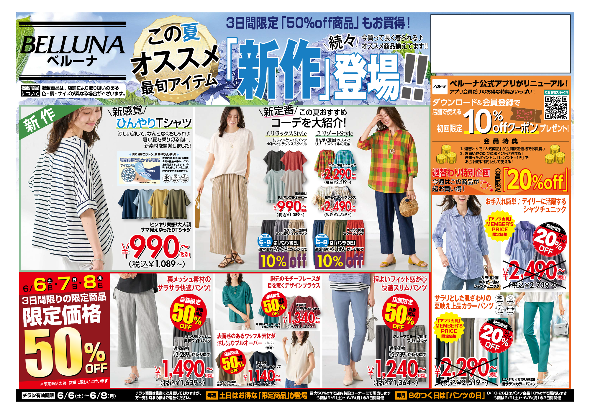 【BELLUNA】6/6(土)~6/8(月)チラシ限定セール開催!!!