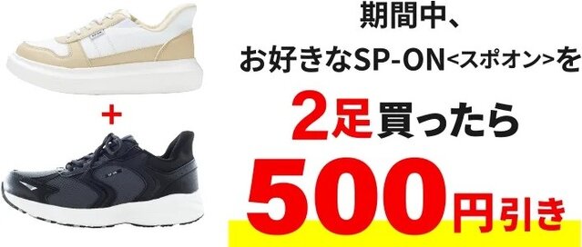 【SALE】スポオンまとめ買い割引