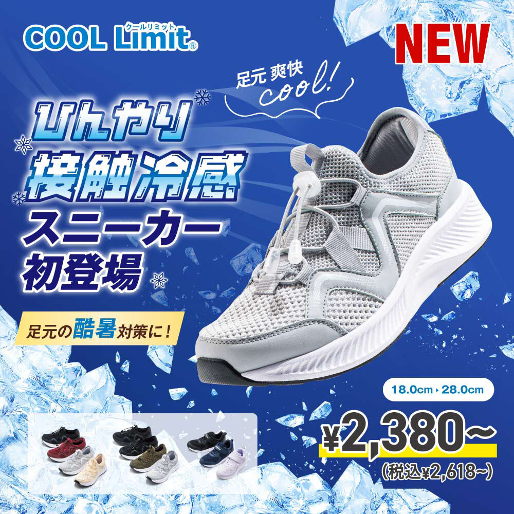 【COOL Limit シリーズ】ひんやり接触冷感スニーカー新登場！