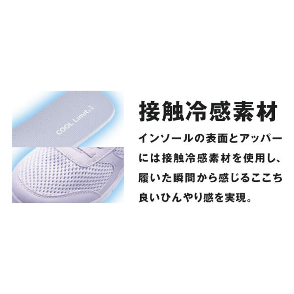 【COOL Limit シリーズ】ひんやり接触冷感スニーカー新登場！