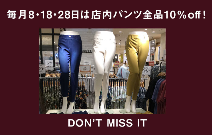 【ベルーナ】パンツの日!店内パンツ商品が10%オフ!