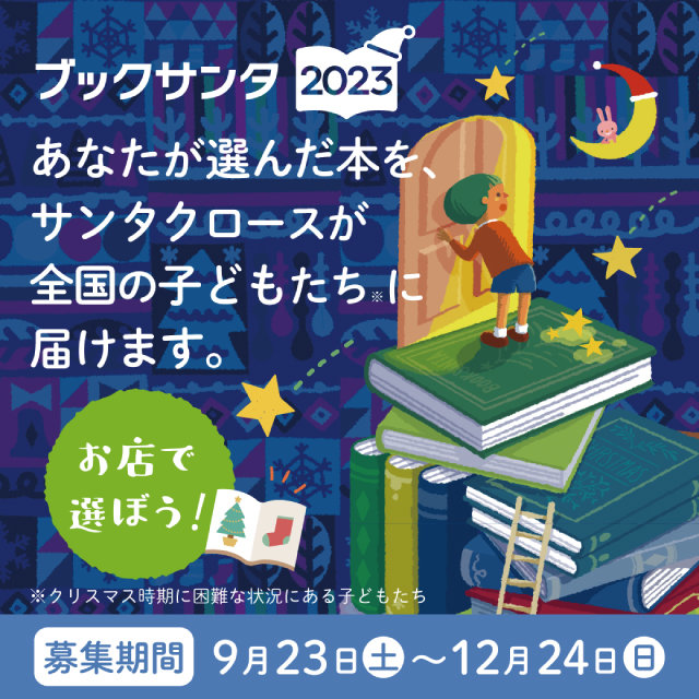 ブックサンタ2023に参加しています。
