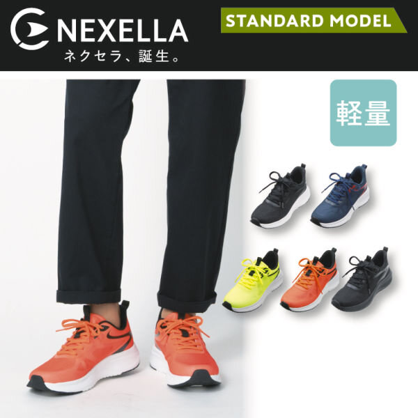 【NEXELLAネクセラ】次の一歩を、より快適に!