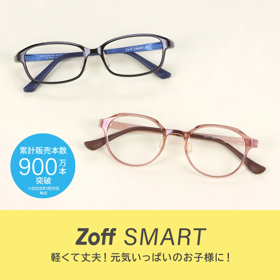 Zoff　SMART　軽くて丈夫！元気いっぱいのお子様に！
