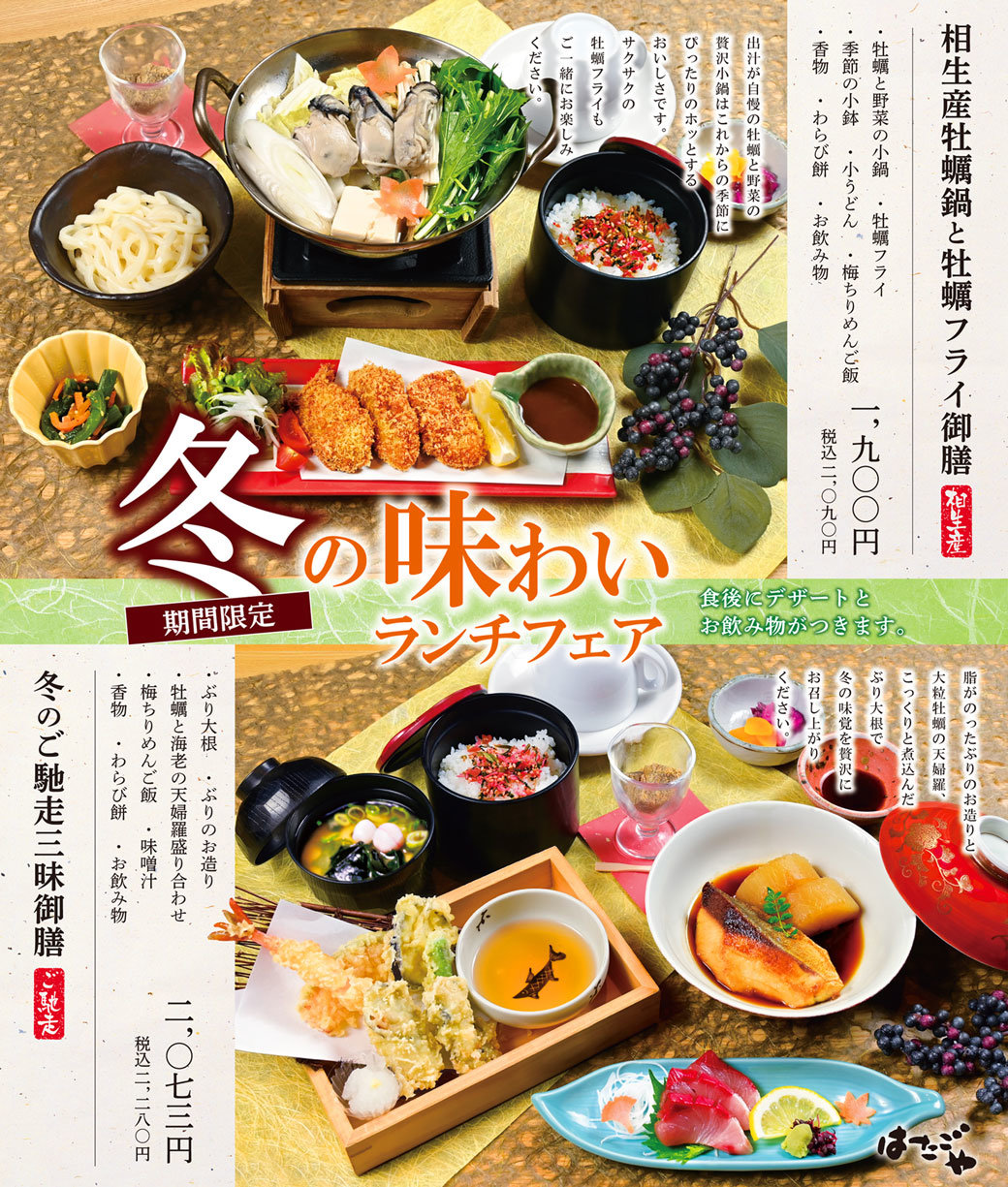 【はたごや】冬は食材の宝庫！"冬の味わいランチフェア開催中！
