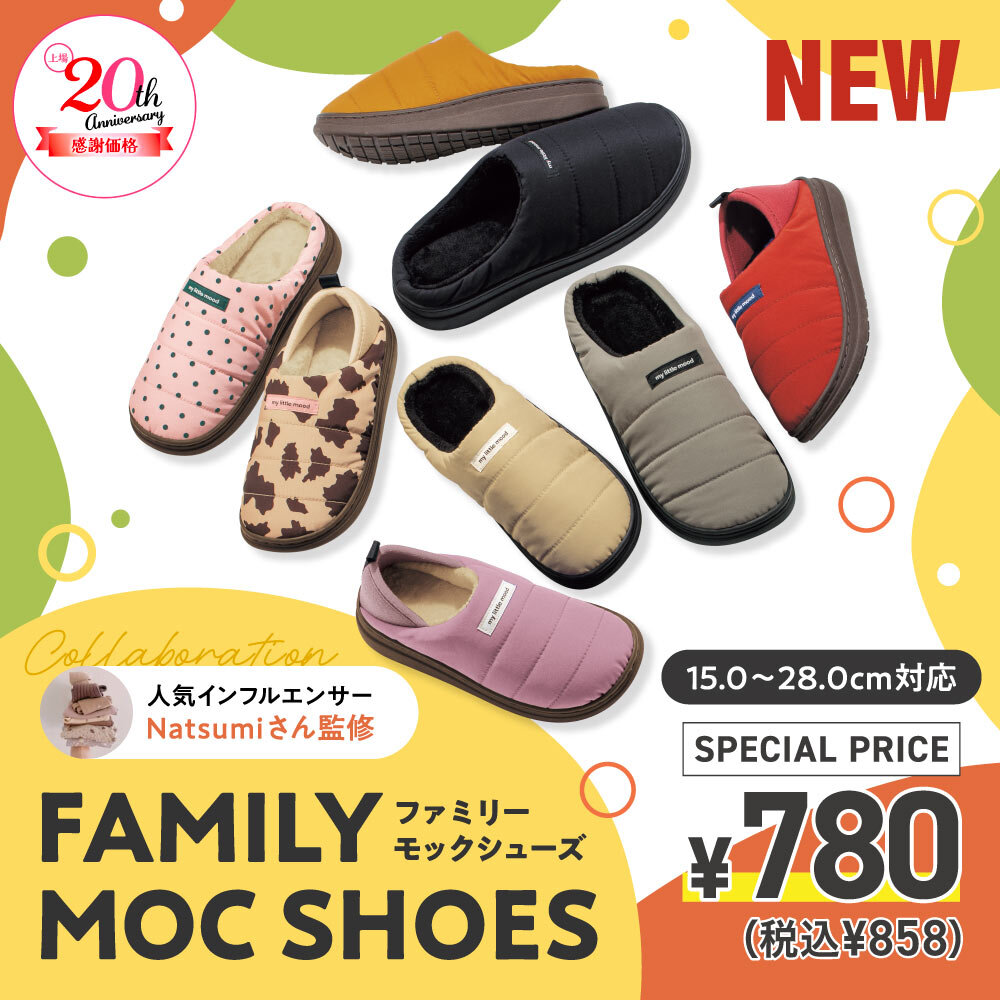 【秋冬必須アイテム】ファミリーモックシューズ