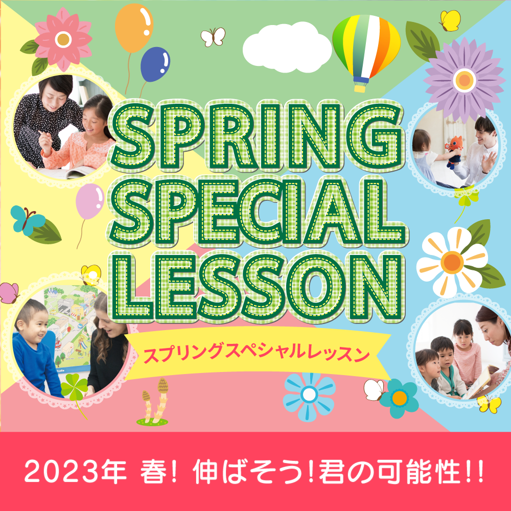 Spring Special Lesson★ 1月25日（水）より受付開始！