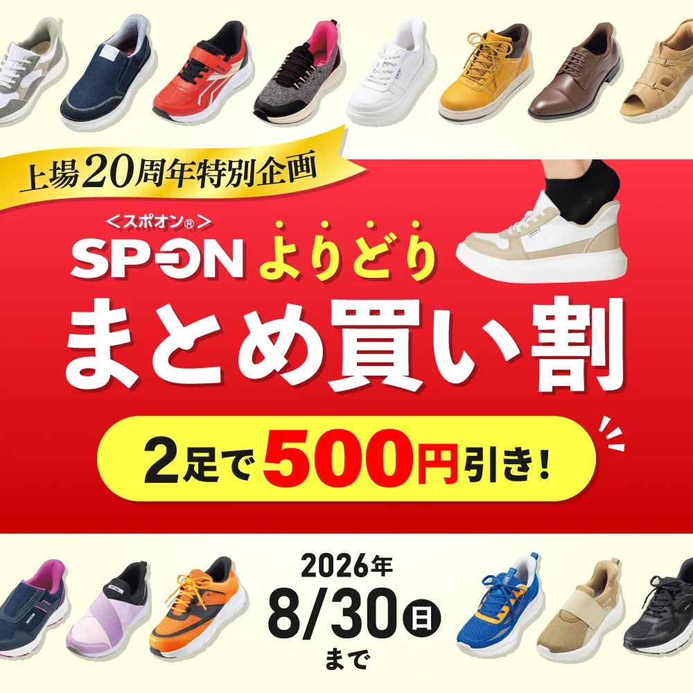【SALE】スポオンまとめ買い割引